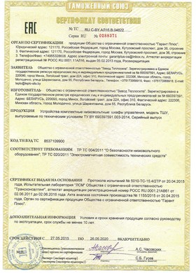 Сертификат ЕАС на Шкафы управления ТШУ